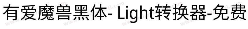 有爱魔兽黑体- Light转换器字体转换